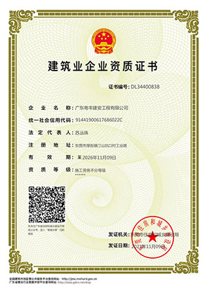 粵豐建安-勞務資質